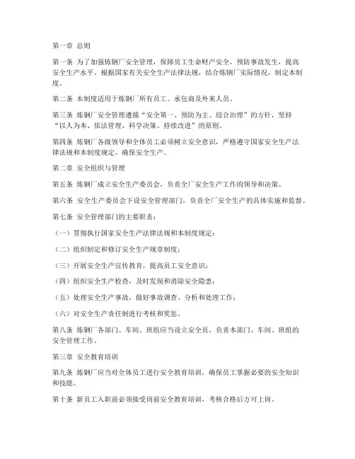 炼钢厂安全管理制度