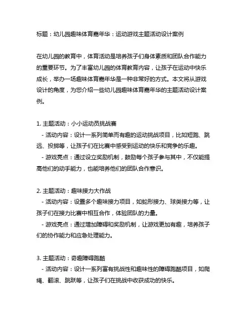 幼儿园趣味体育嘉年华：运动游戏主题活动设计案例
