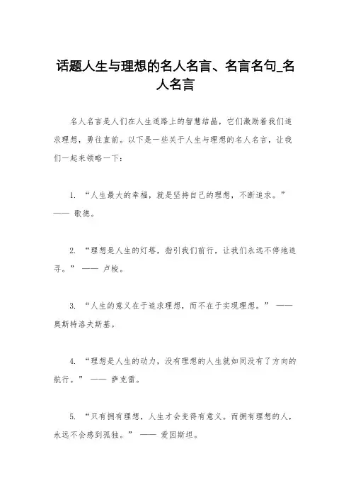 话题人生与理想的名人名言、名言名句_名人名言