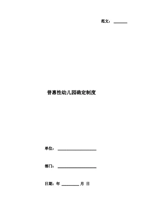 普惠性幼儿园确定制度