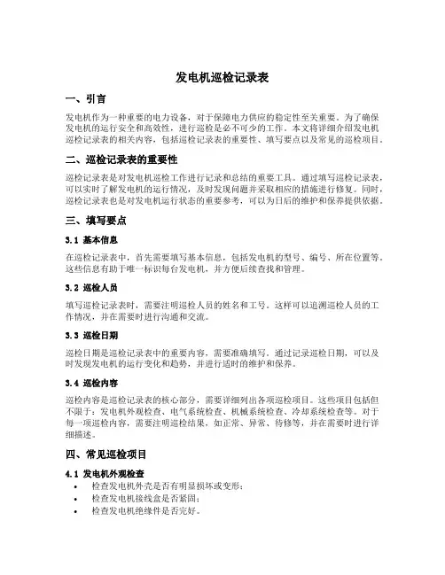 发电机巡检记录表