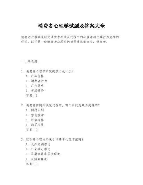 消费者心理学试题及答案大全