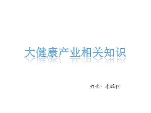 大健康产业相关知识PPT课件