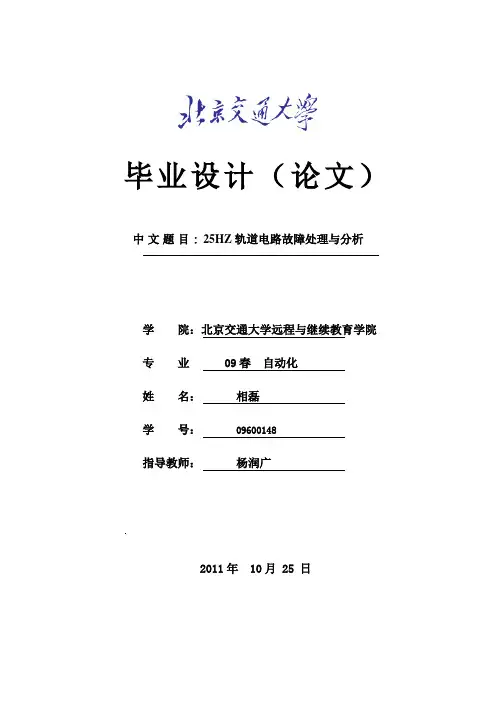 25HZ轨道电路故障处理与分析