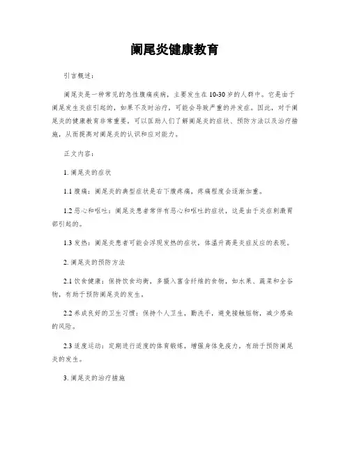 阑尾炎健康教育