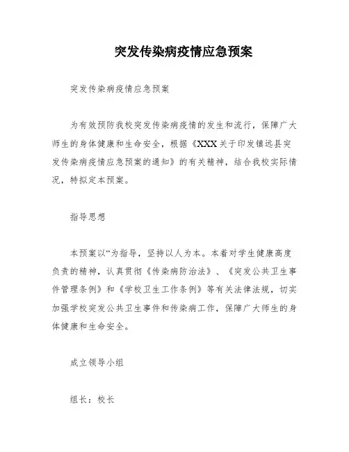 突发传染病疫情应急预案