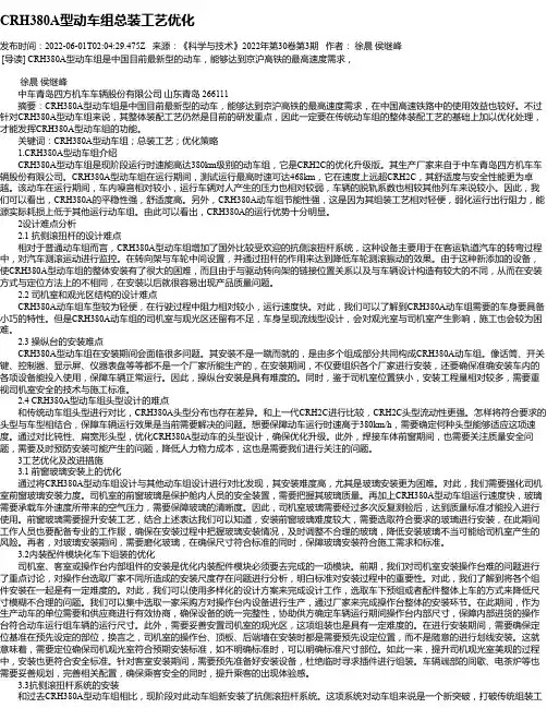 CRH380A型动车组总装工艺优化