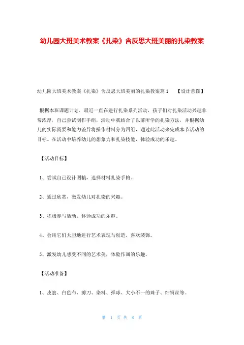 幼儿园大班美术教案《扎染》含反思大班美丽的扎染教案