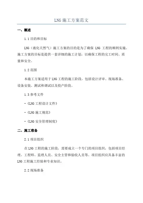 LNG施工方案范文