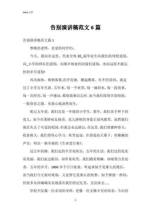 告别演讲稿范文6篇