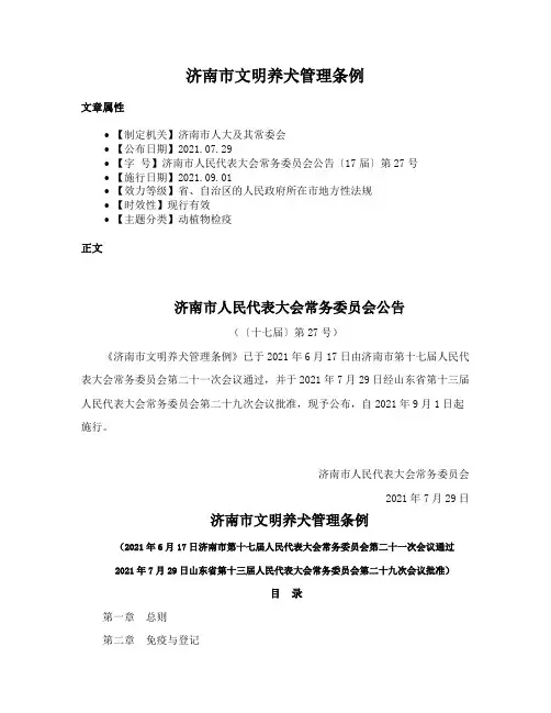济南市文明养犬管理条例
