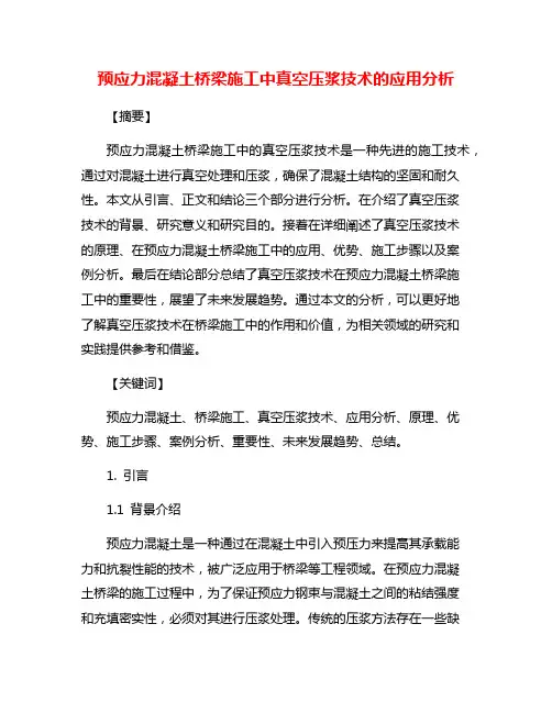 预应力混凝土桥梁施工中真空压浆技术的应用分析
