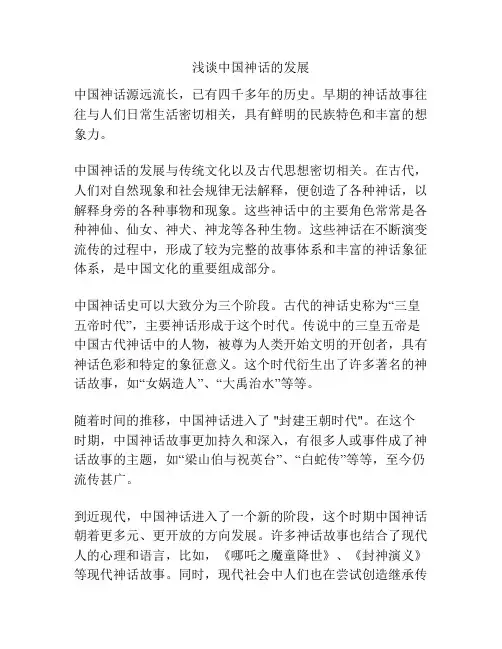 浅谈中国神话的发展