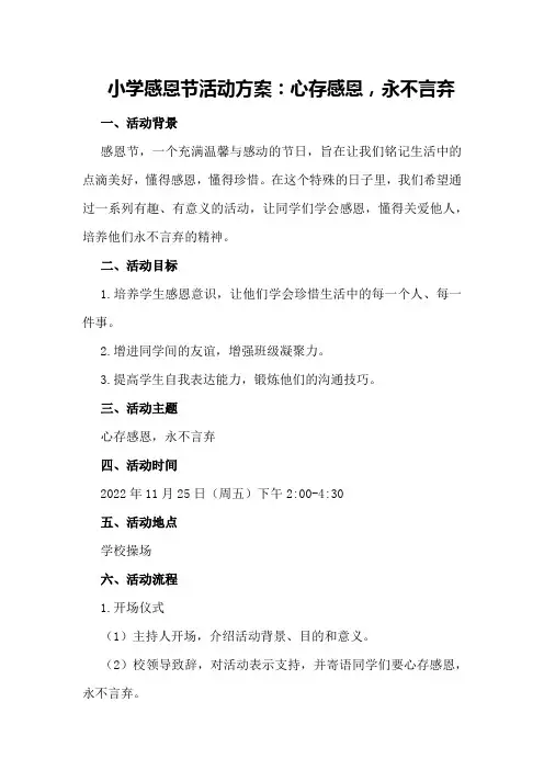 小学感恩节活动方案：心存感恩,永不言弃