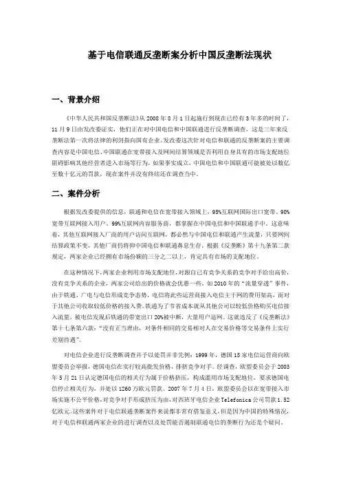 基于电信联通反垄断案分析中国反垄断法现状