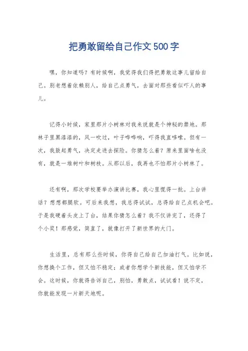 把勇敢留给自己作文500字