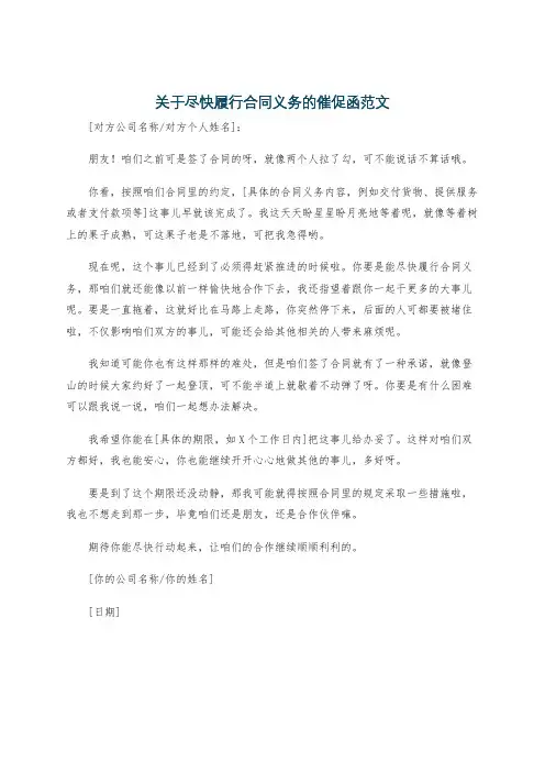 关于尽快履行合同义务的催促函范文