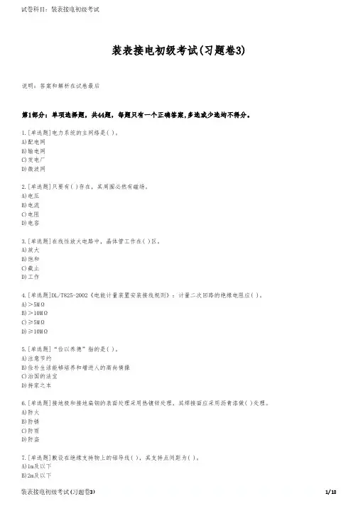 装表接电初级考试(习题卷3)