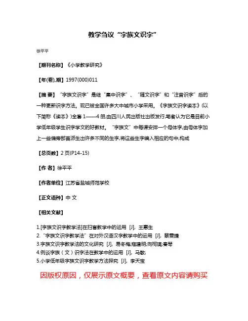 教学刍议“字族文识字”