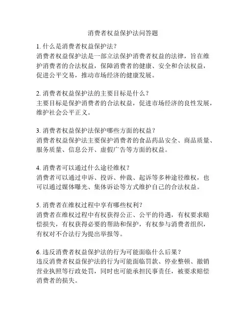 消费者权益保护法问答题