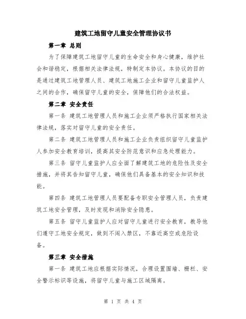建筑工地留守儿童安全管理协议书