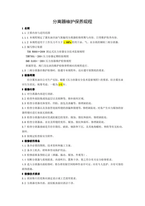 分离器维护保养规程 (2)