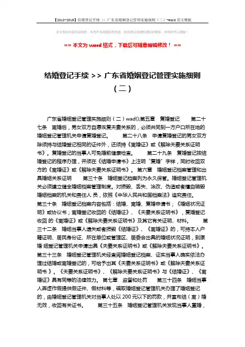 【2018-2019】结婚登记手续  广东省婚姻登记管理实施细则(二)-word范文模板 (3页)