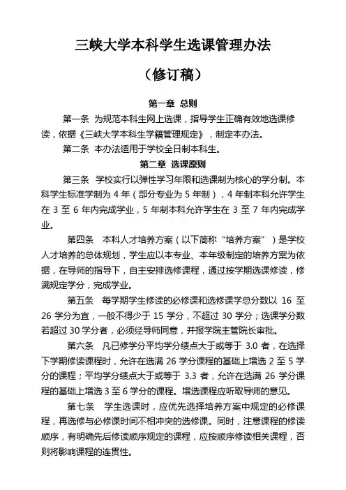 三峡大学本科学生选课管理办法