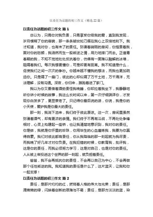 以责任为话题的初三作文（精选22篇）