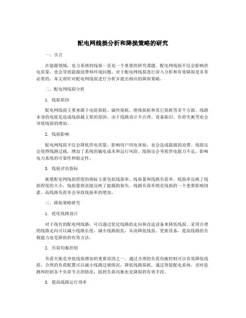 配电网线损分析和降损策略的研究