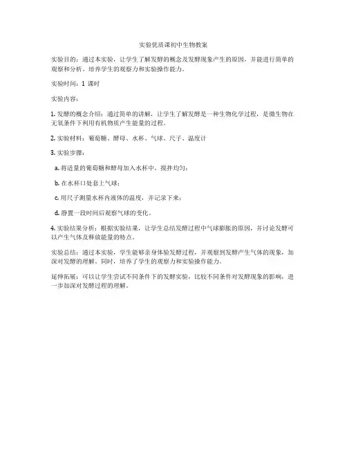 实验优质课初中生物教案