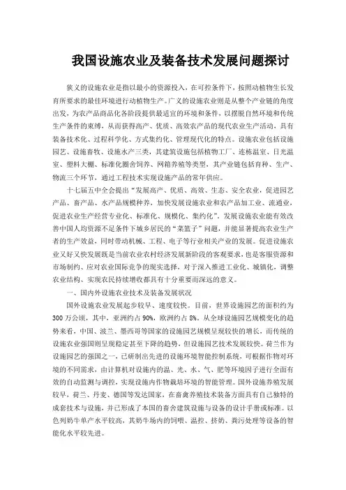 我国设施农业及装备技术发展问题探讨