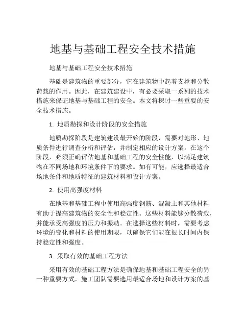 地基与基础工程安全技术措施