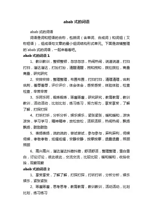 abab式的词语