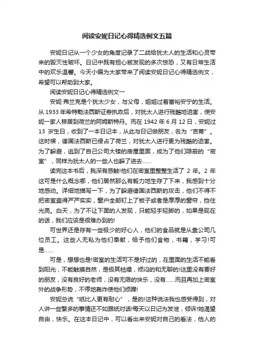 阅读安妮日记心得精选例文五篇