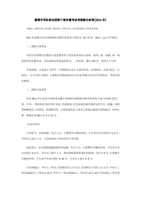 淄博市军队转业团职干部安置考试考核赋分标准[2014年]
