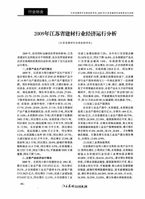 2009年江苏省建材行业经济运行分析