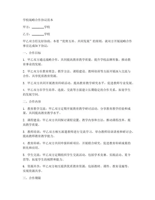 学校战略合作协议范本