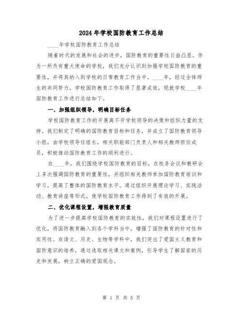 2024年学校国防教育工作总结(2篇)