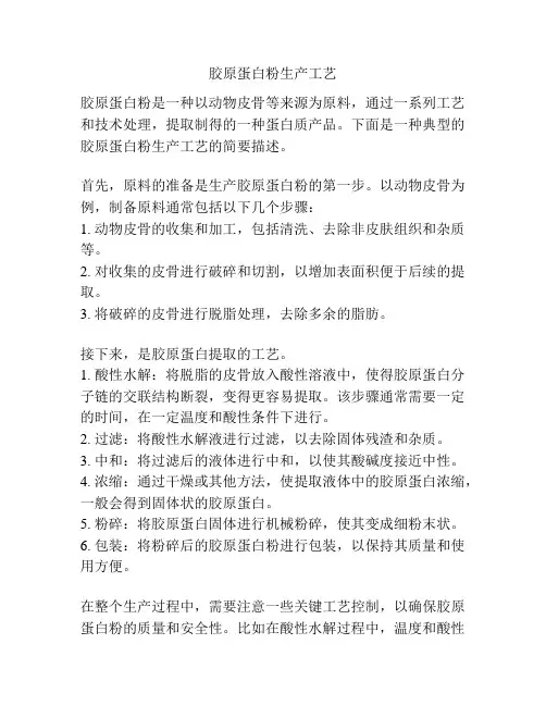 胶原蛋白粉生产工艺