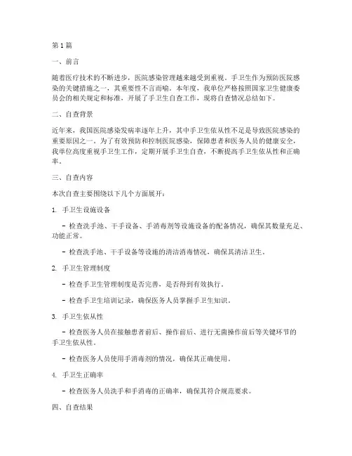 手卫生自查年度总结(3篇)
