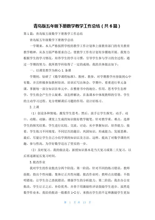 青岛版五年级下册数学教学工作总结(共6篇)