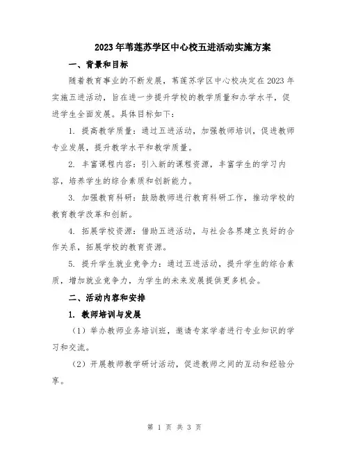 2023年苇莲苏学区中心校五进活动实施方案