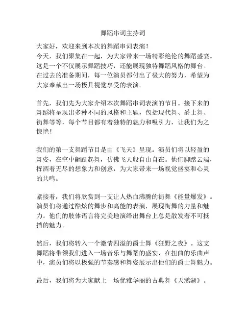 舞蹈串词主持词