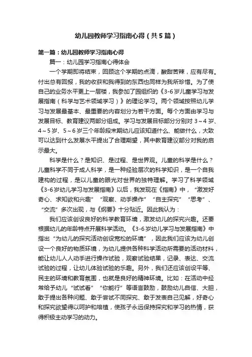 幼儿园教师学习指南心得（共5篇）