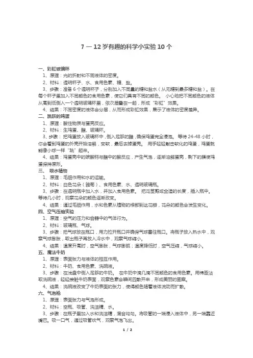 7一12岁有趣的科学小实验10个