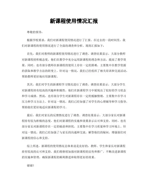 新课程使用情况汇报