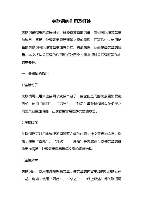 关联词的作用及好处