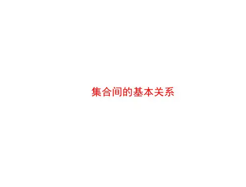 集合间的基本关系  课件