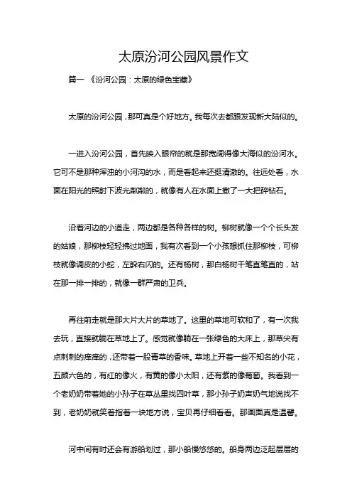太原汾河公园风景作文